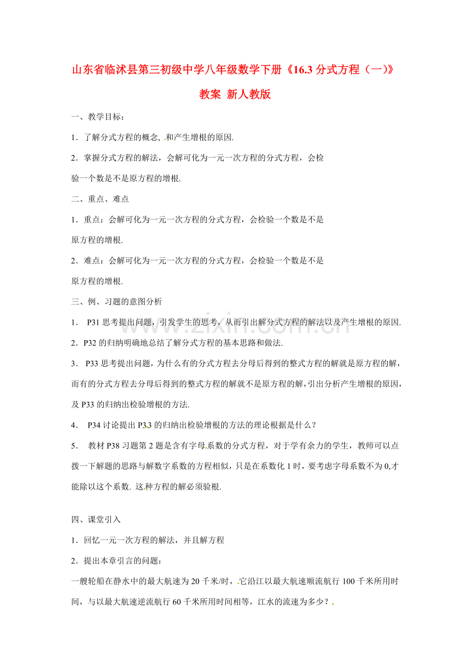 山东省临沭县第三初级中学八年级数学下册《16.3分式方程（一）》教案 新人教版.doc_第1页