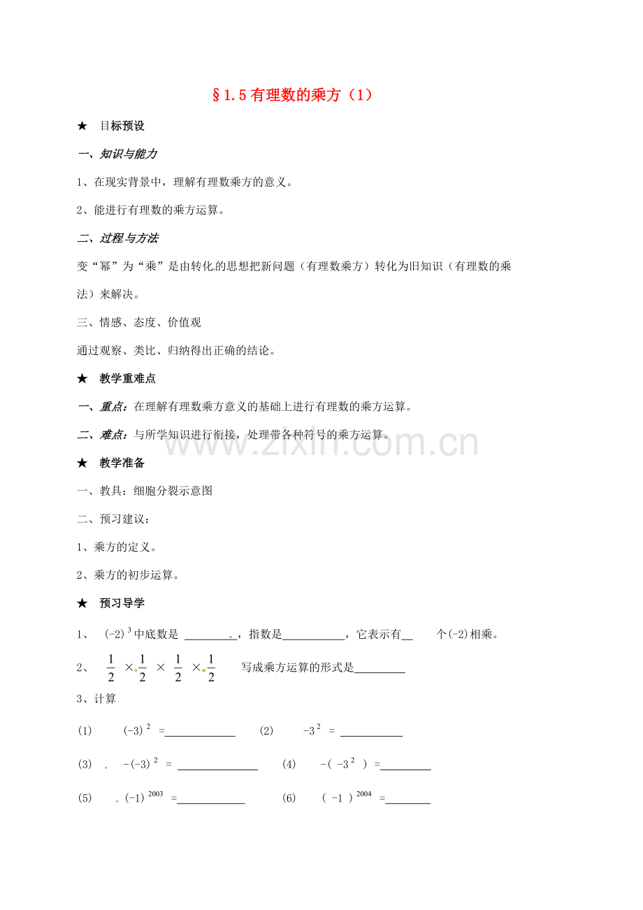 山东省临沐县青云镇中心中学七年级数学上册 1.5有理数的乘方（1）教案 人教新课标版.doc_第1页