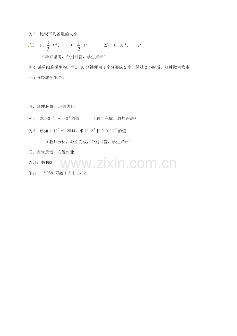 山东省临沐县青云镇中心中学七年级数学上册 1.5有理数的乘方（1）教案 人教新课标版.doc_第3页