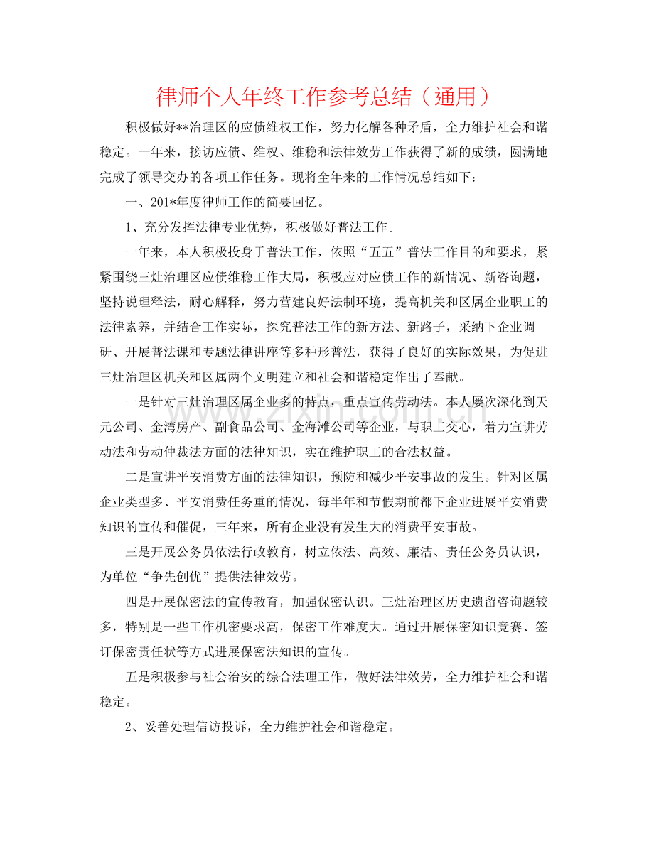 律师个人年终工作参考总结（通用）.docx_第1页