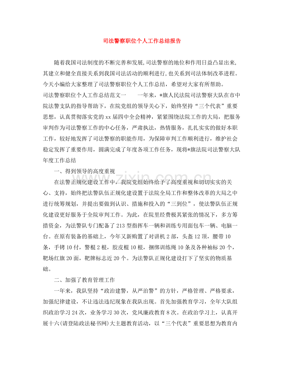 司法警察职位个人工作总结报告.docx_第1页