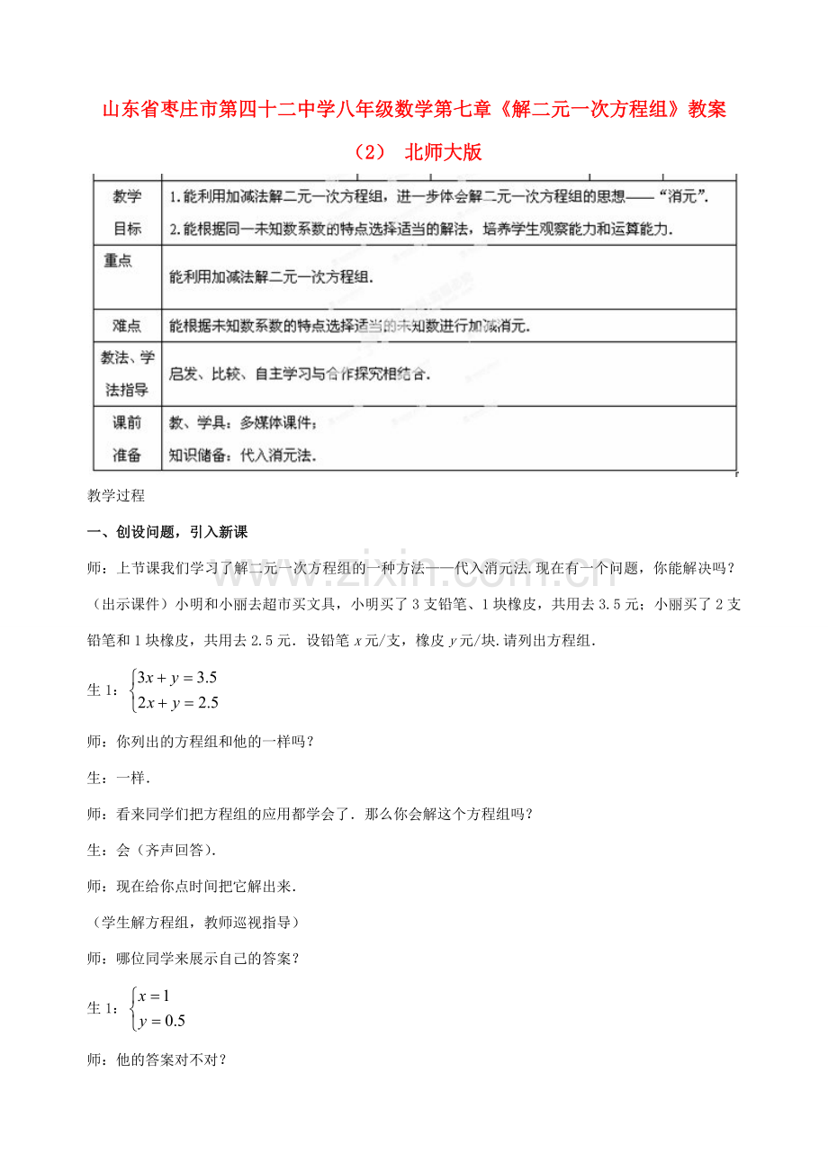 山东省枣庄市第四十二中学八年级数学下册 第七章《解二元一次方程组》教案（2） 北师大版.doc_第1页