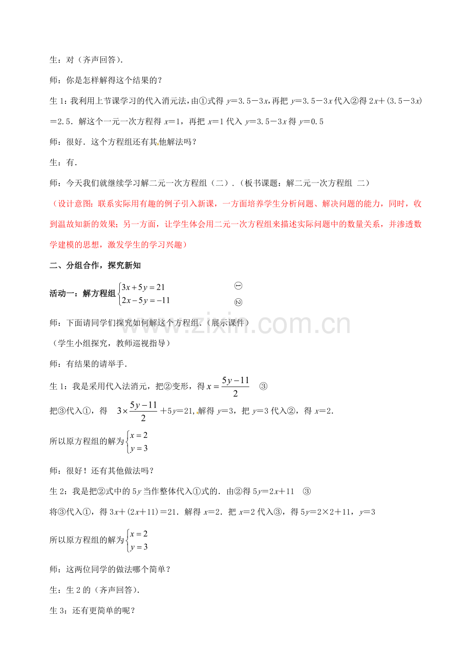 山东省枣庄市第四十二中学八年级数学下册 第七章《解二元一次方程组》教案（2） 北师大版.doc_第2页