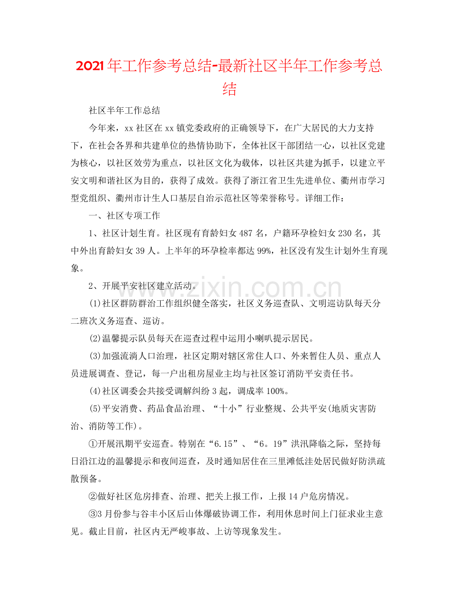 2021年工作参考总结社区半年工作参考总结.docx_第1页