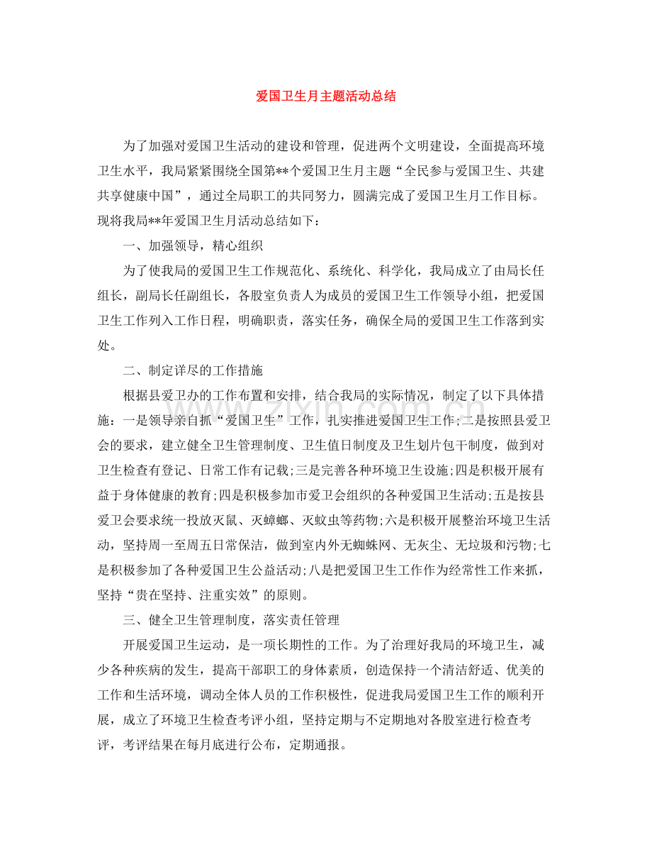 爱国卫生月主题活动总结.docx_第1页