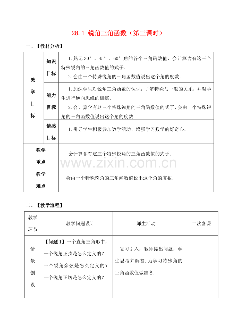 九年级数学下册 28.1 锐角三角函数（第3课时）教案 （新版）新人教版-（新版）新人教版初中九年级下册数学教案.doc_第1页