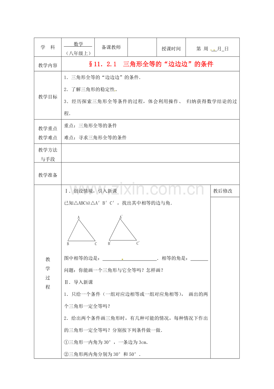 广西永福县实验中学八年级数学上册《11.2.1三角形全等的“边边边”的条件》教案 人教新课标版.doc_第1页