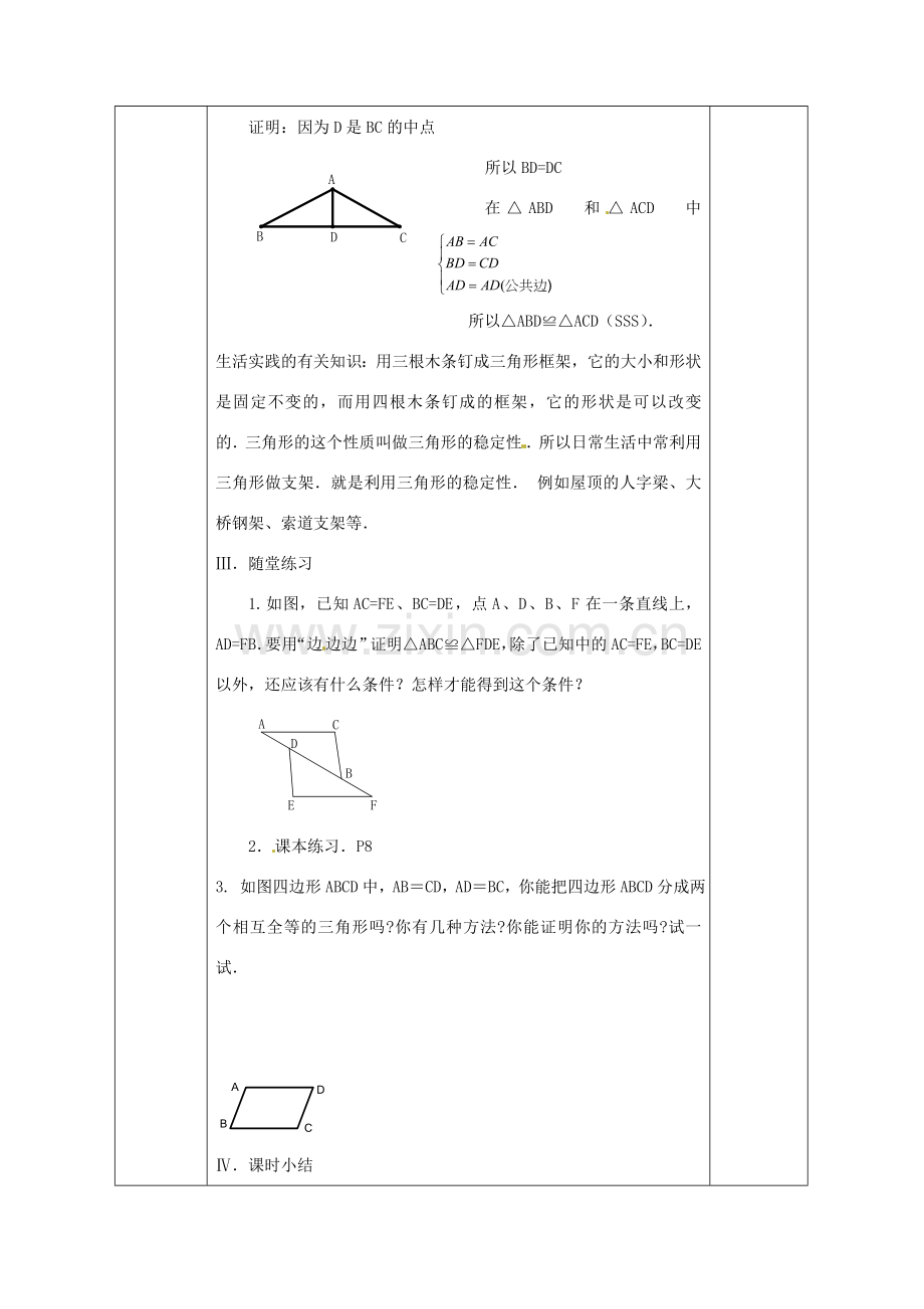 广西永福县实验中学八年级数学上册《11.2.1三角形全等的“边边边”的条件》教案 人教新课标版.doc_第3页