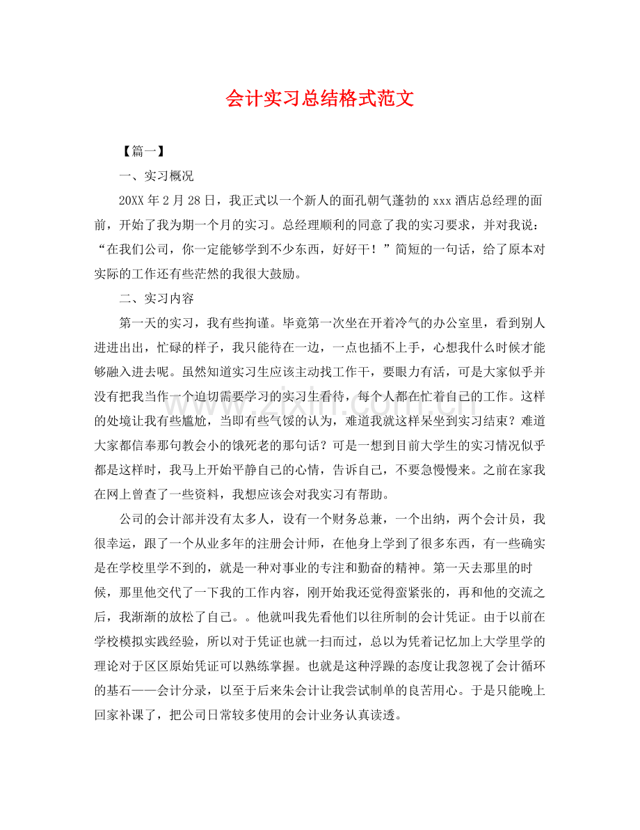 会计实习总结格式范文 .docx_第1页