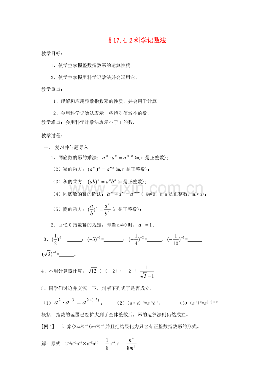 福建省泉州市泉港三川中学八年级数学下册 17.4.2科学记数法教案 华东师大版.doc_第1页