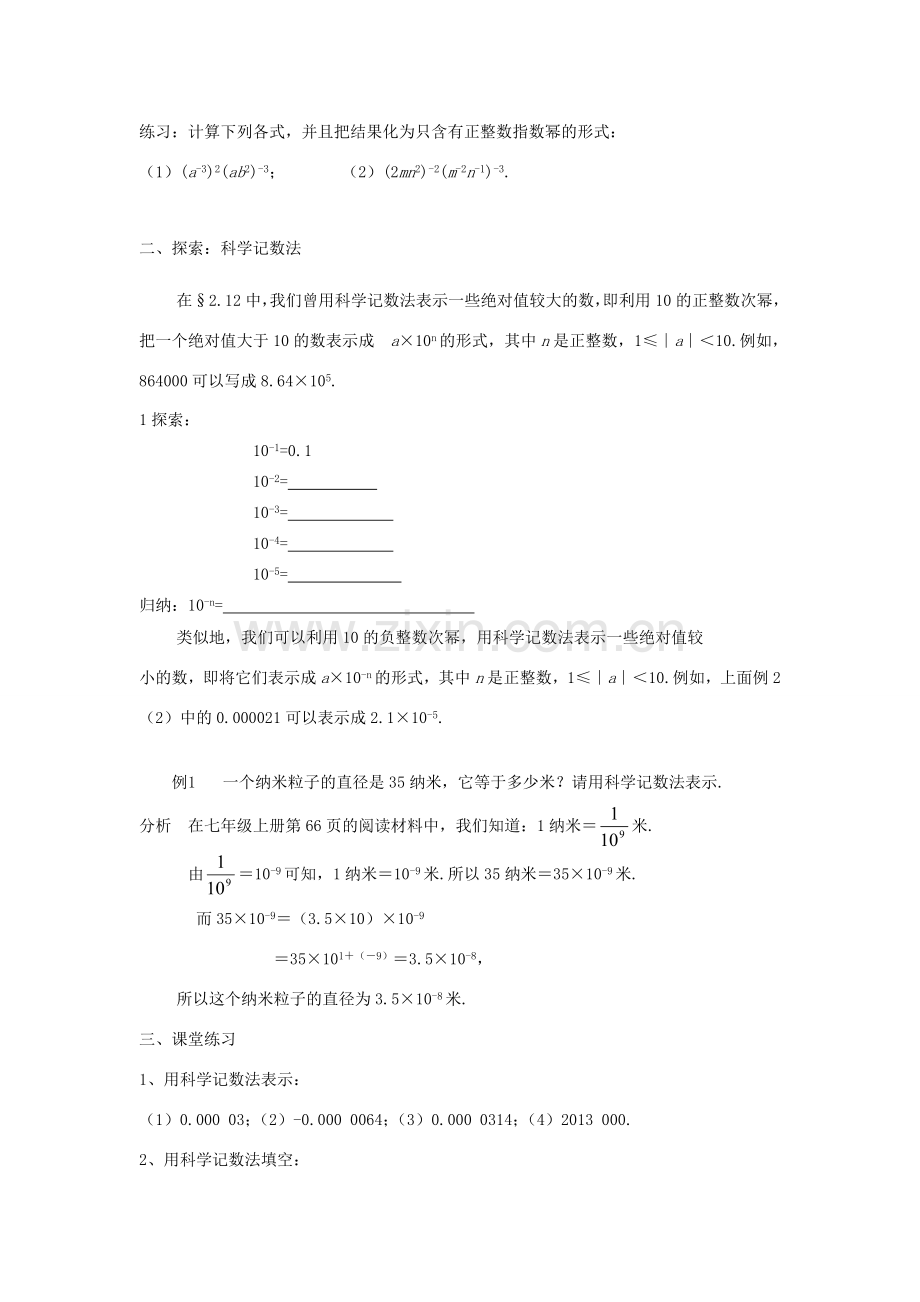 福建省泉州市泉港三川中学八年级数学下册 17.4.2科学记数法教案 华东师大版.doc_第2页