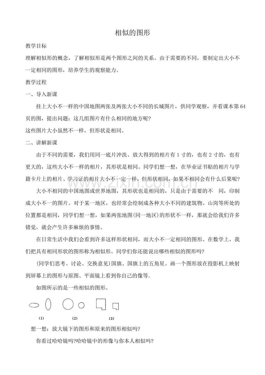 华师大版九年级数学相似的图形教案.doc_第1页