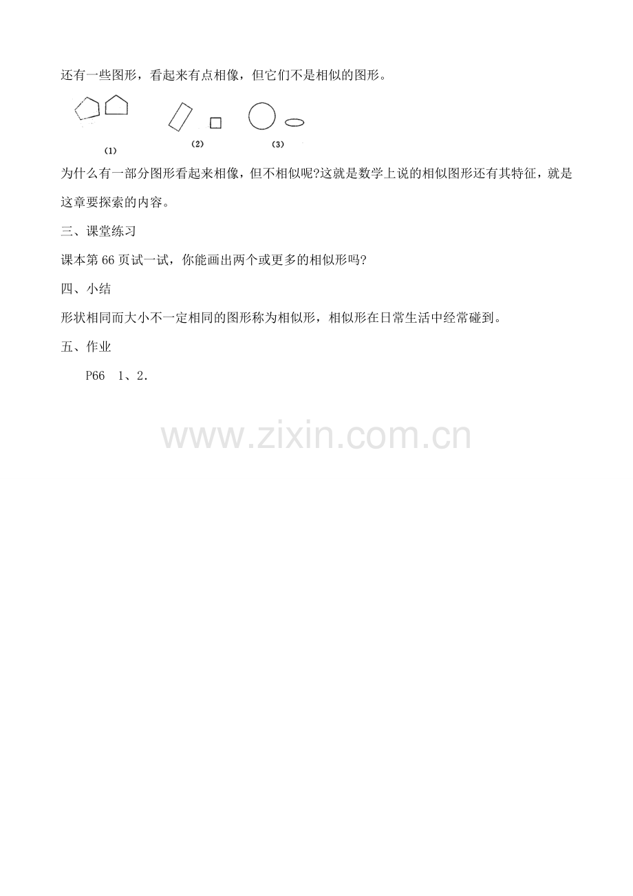 华师大版九年级数学相似的图形教案.doc_第2页