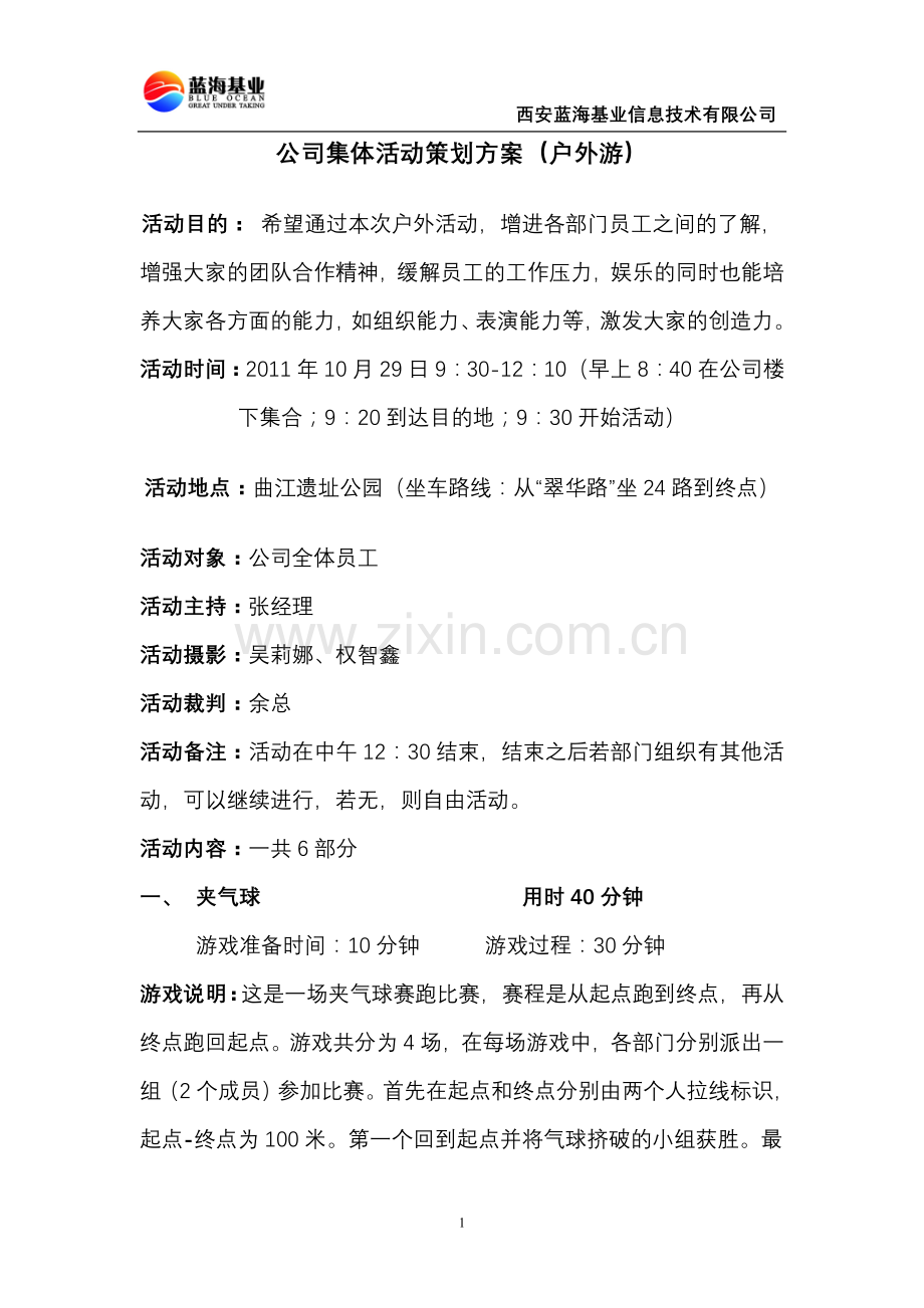 公司集体活动策划方案(户外游).doc_第1页