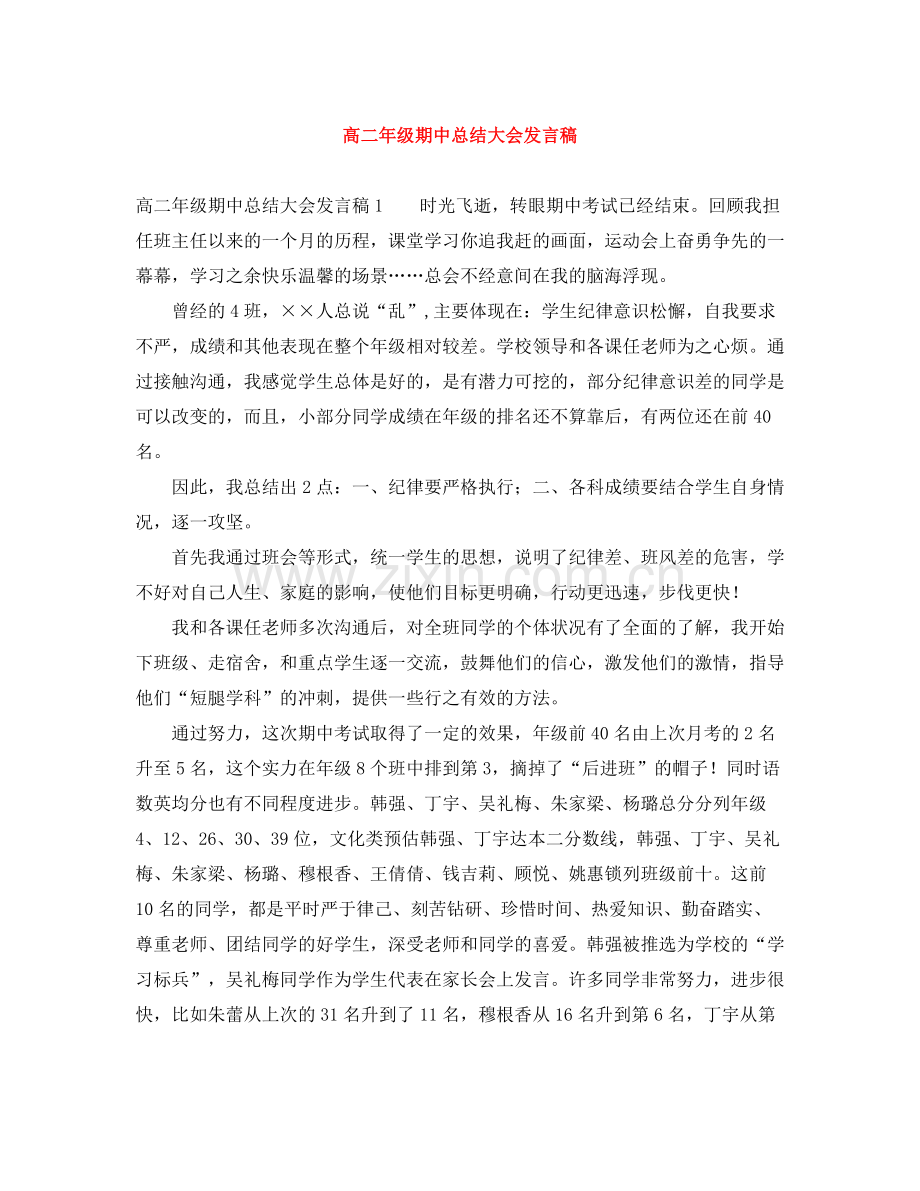 高二年级期中总结大会发言稿.docx_第1页