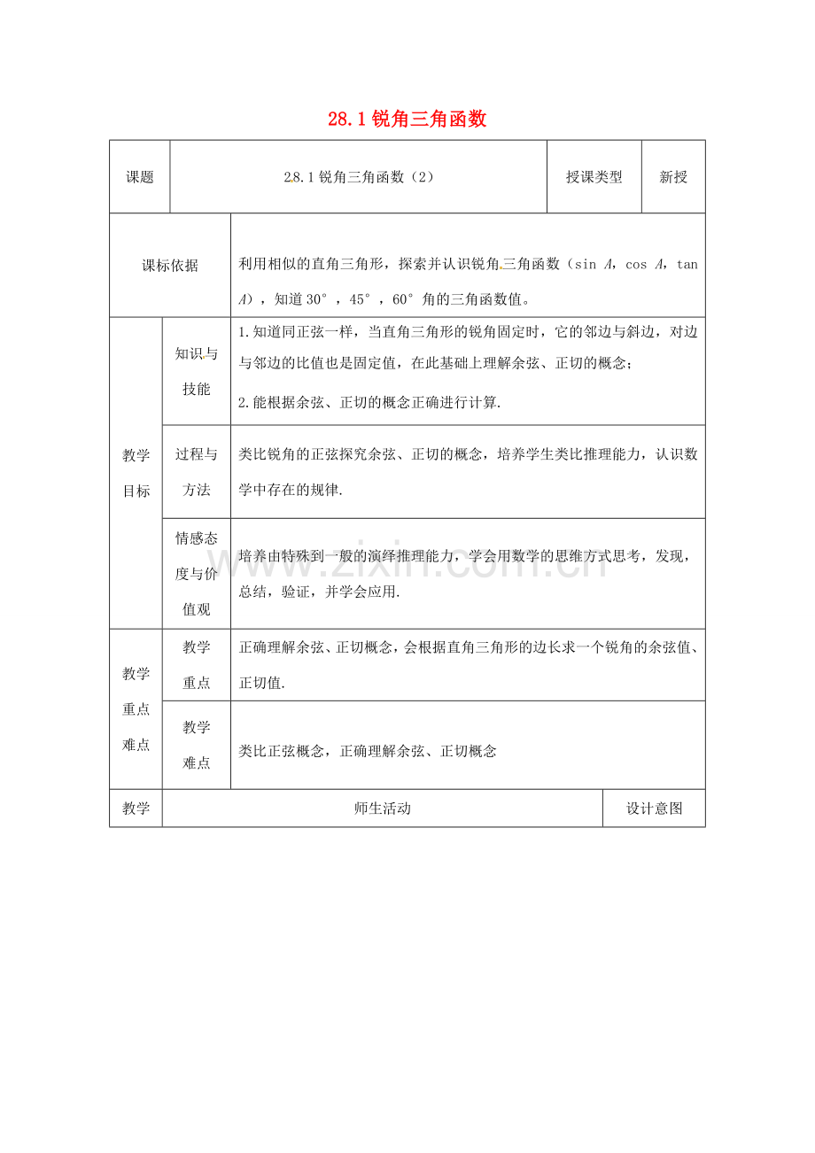 陕西省安康市石泉县池河镇九年级数学下册 28.1 锐角三角函数（2）教案 （新版）新人教版-（新版）新人教版初中九年级下册数学教案.doc_第1页