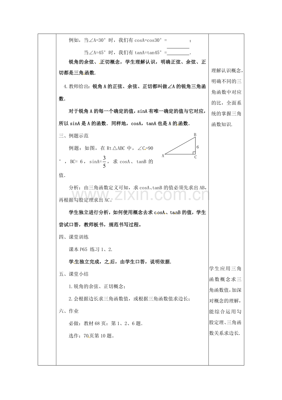 陕西省安康市石泉县池河镇九年级数学下册 28.1 锐角三角函数（2）教案 （新版）新人教版-（新版）新人教版初中九年级下册数学教案.doc_第3页