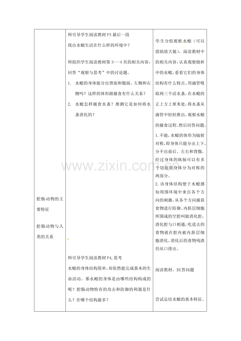 八年级生物上册 第五单元 第一章 第一节 腔肠动物和扁形动物《腔肠动物》教案 （新版）新人教版-（新版）新人教版初中八年级上册生物教案.doc_第2页