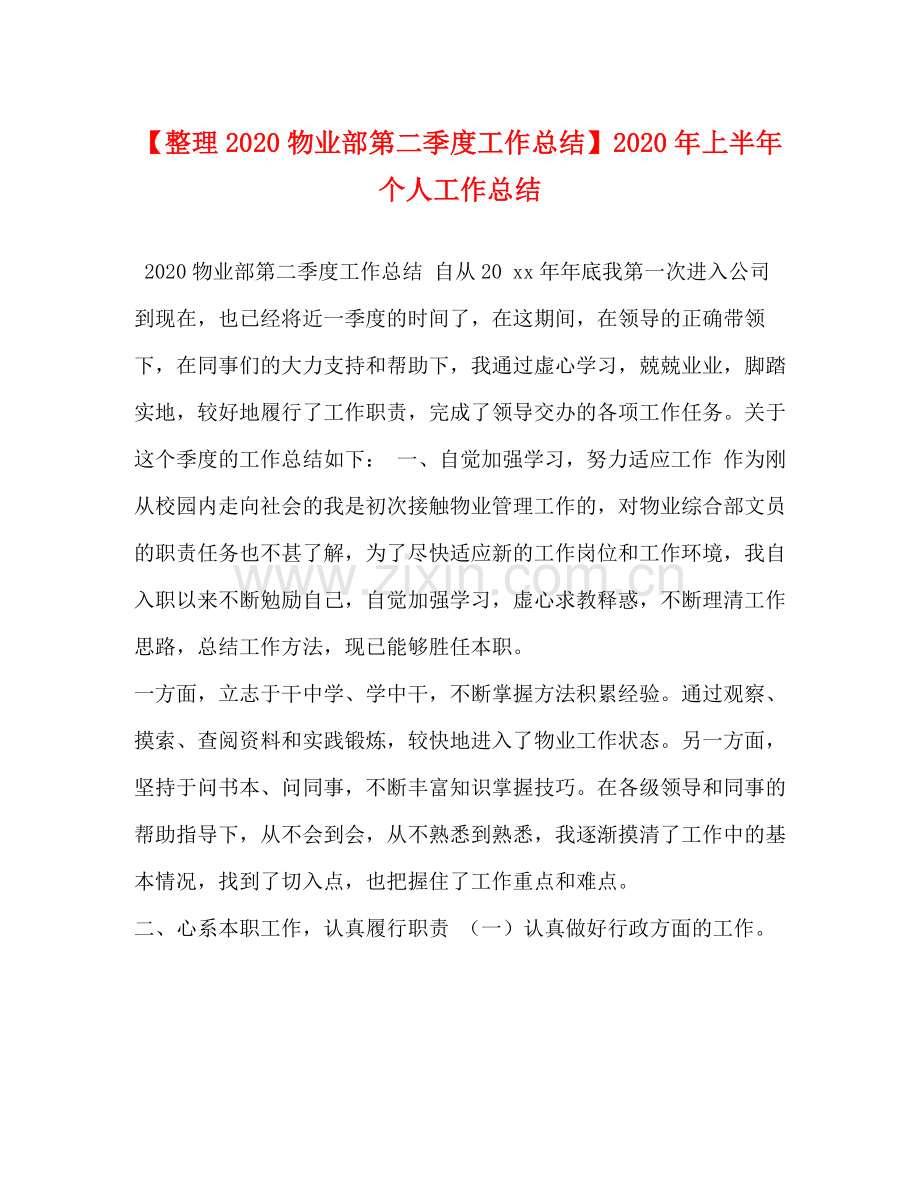 整理物业部第二季度工作总结】年上半年个人工作总结.docx_第1页