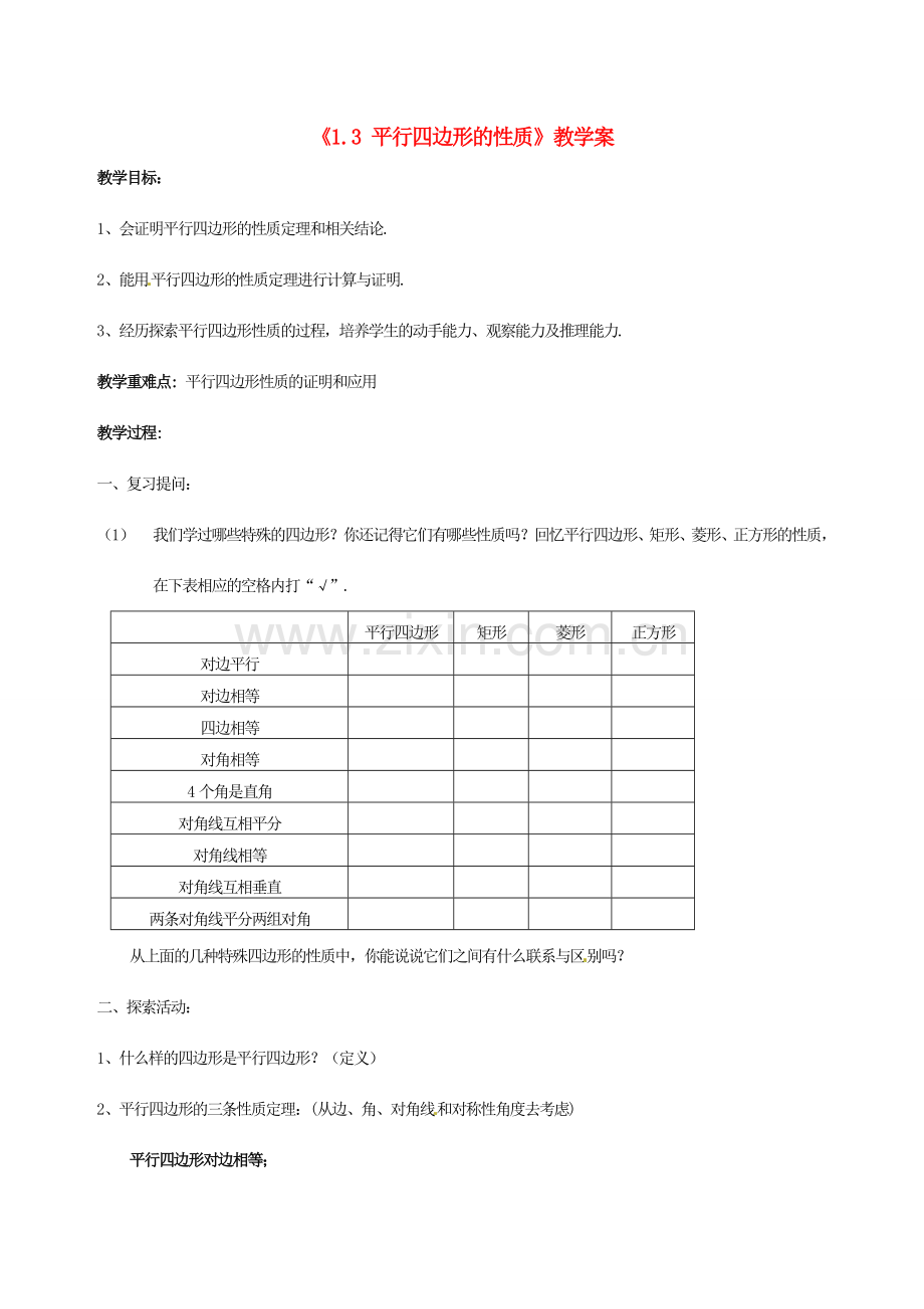 江苏省徐州市王杰中学九年级数学上册《1.3 平行四边形的性质》教学案 苏科版.doc_第1页