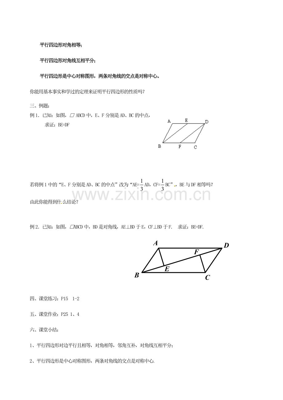 江苏省徐州市王杰中学九年级数学上册《1.3 平行四边形的性质》教学案 苏科版.doc_第2页