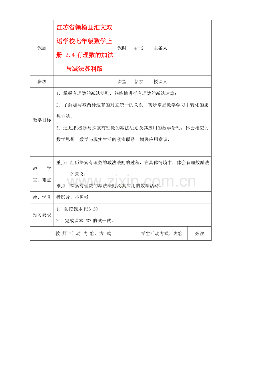 江苏省赣榆县汇文双语学校七年级数学上册 2.4有理数的加法与减法教案 苏科版.doc_第1页