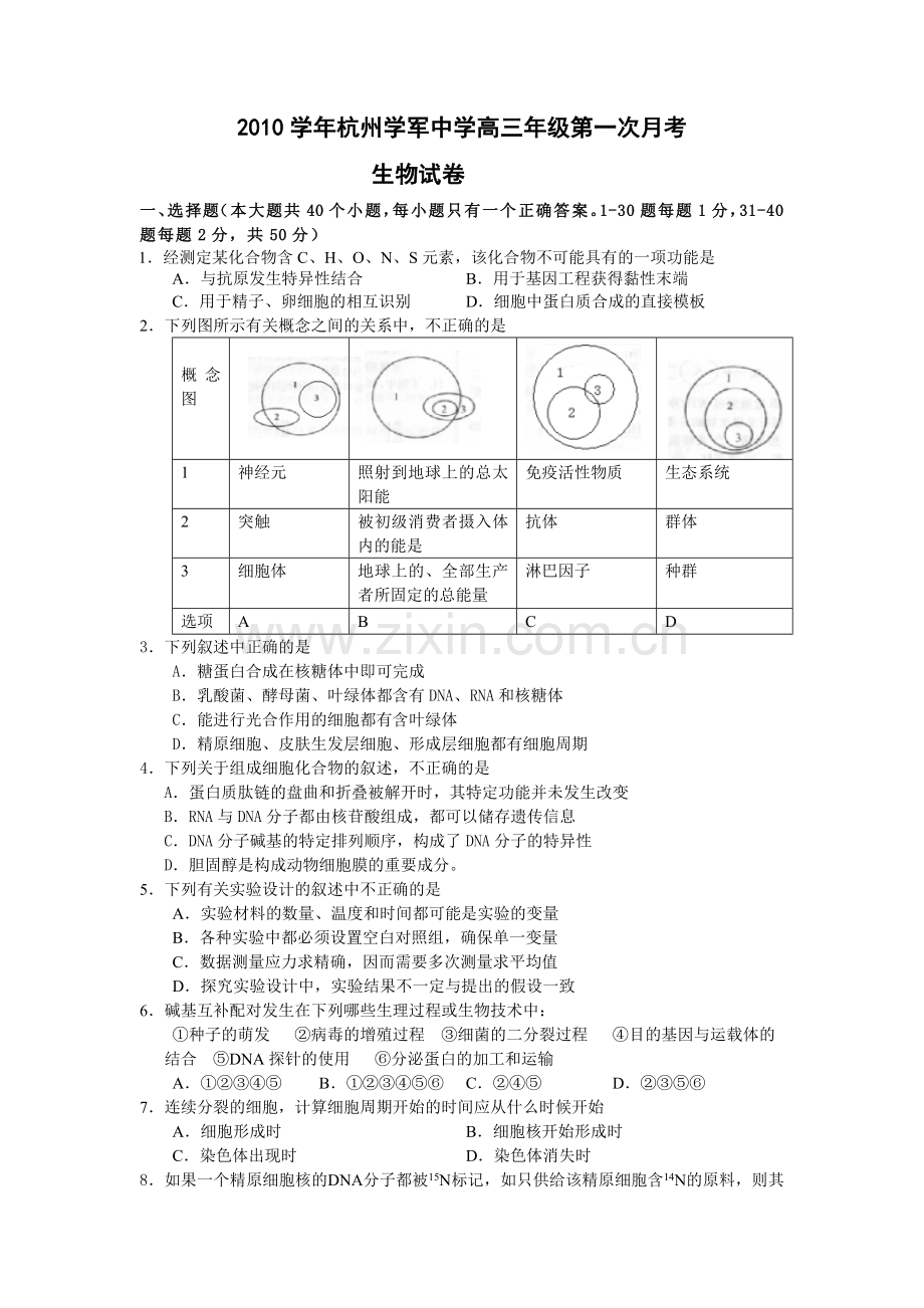 浙江省杭州学军中学2011届高三第一次月考 生物.doc_第1页