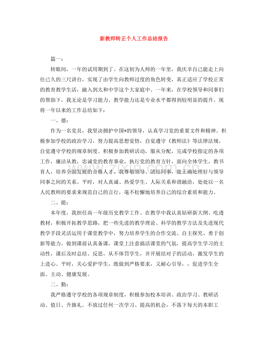 新教师转正个人工作总结报告.docx_第1页