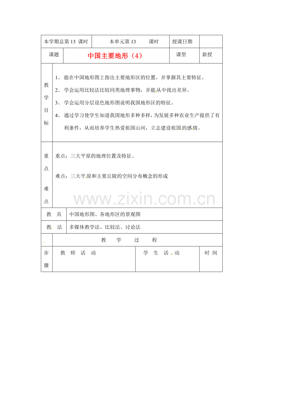 八年级地理上册 第一节中国的地形（4）教案 湘教版.doc_第1页