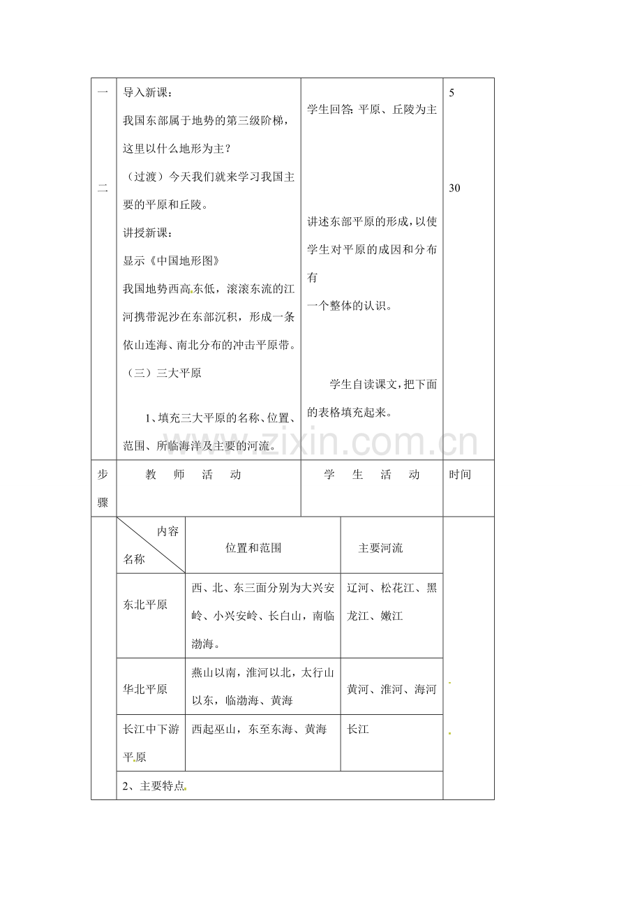 八年级地理上册 第一节中国的地形（4）教案 湘教版.doc_第2页