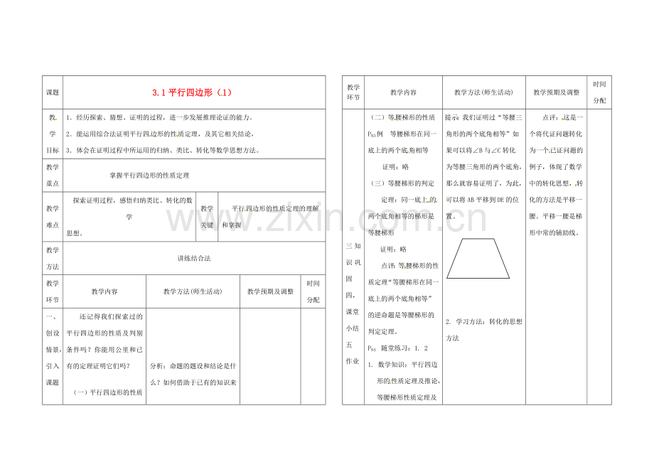 辽宁省凌海市九年级数学上册《3.1平行四边形》教案（1） 人教新课标版.doc_第1页