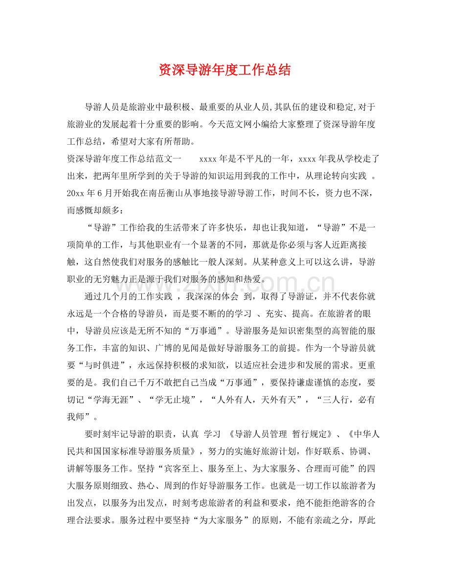 资深导游年度工作总结 .docx_第1页