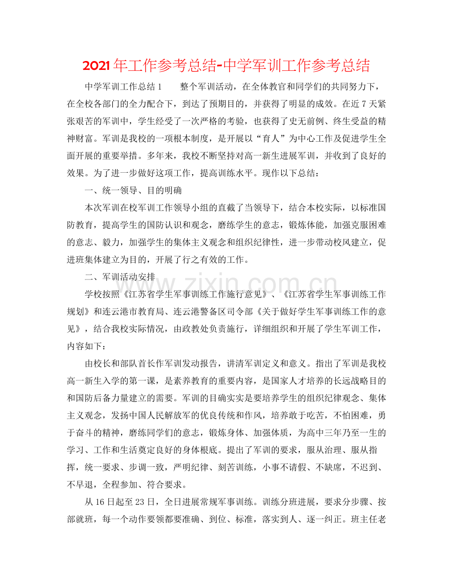 2021年工作参考总结军训工作参考总结.docx_第1页