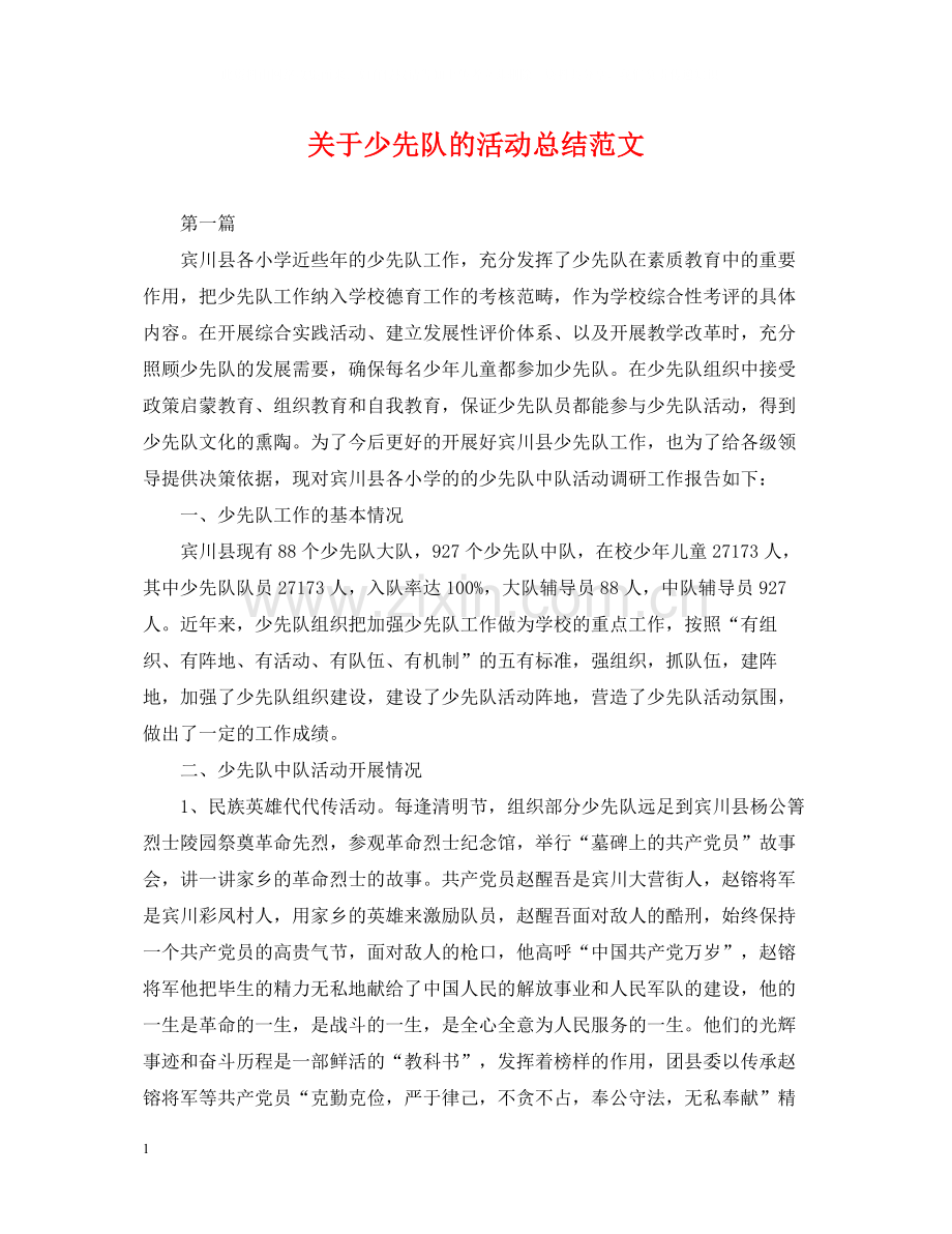 关于少先队的活动总结范文.docx_第1页