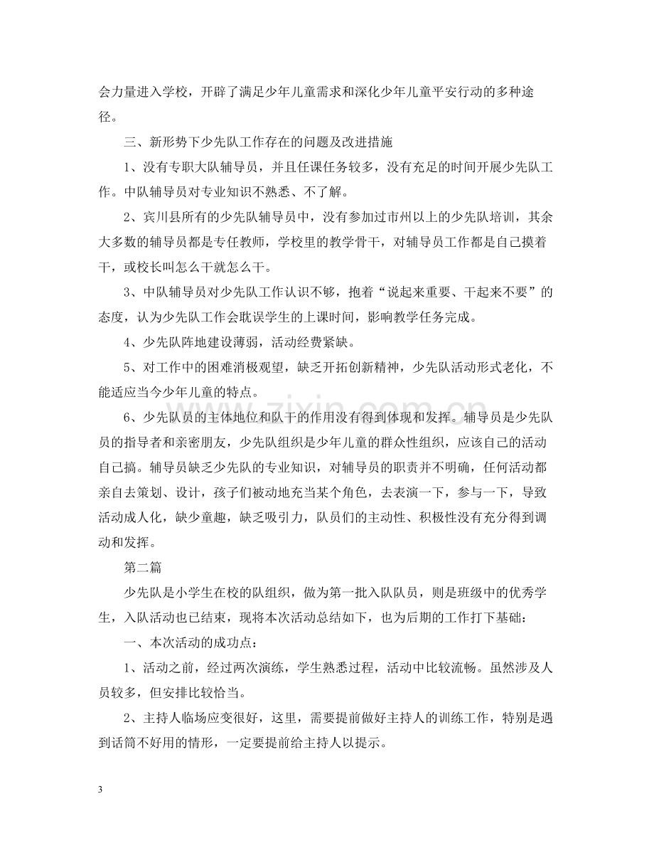 关于少先队的活动总结范文.docx_第3页