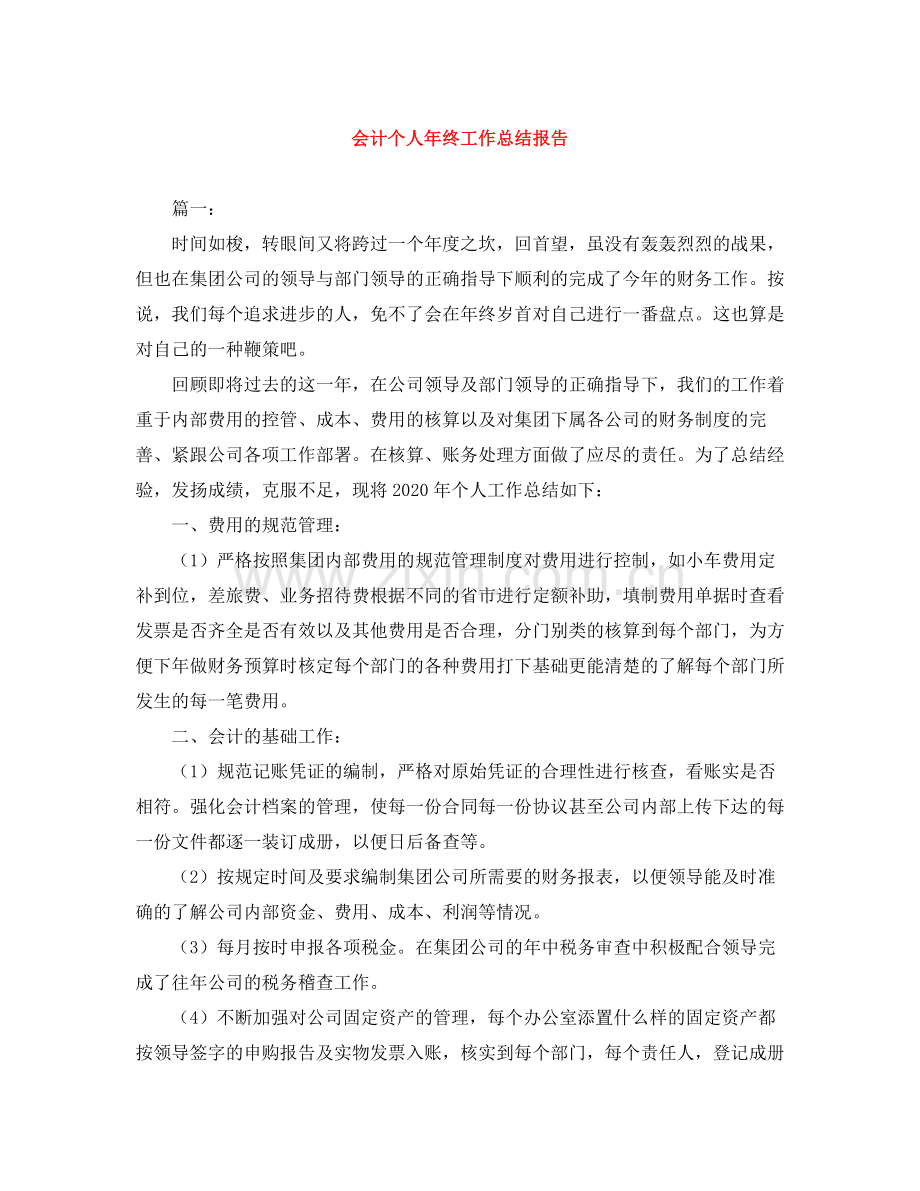 会计个人年终工作总结报告.docx_第1页