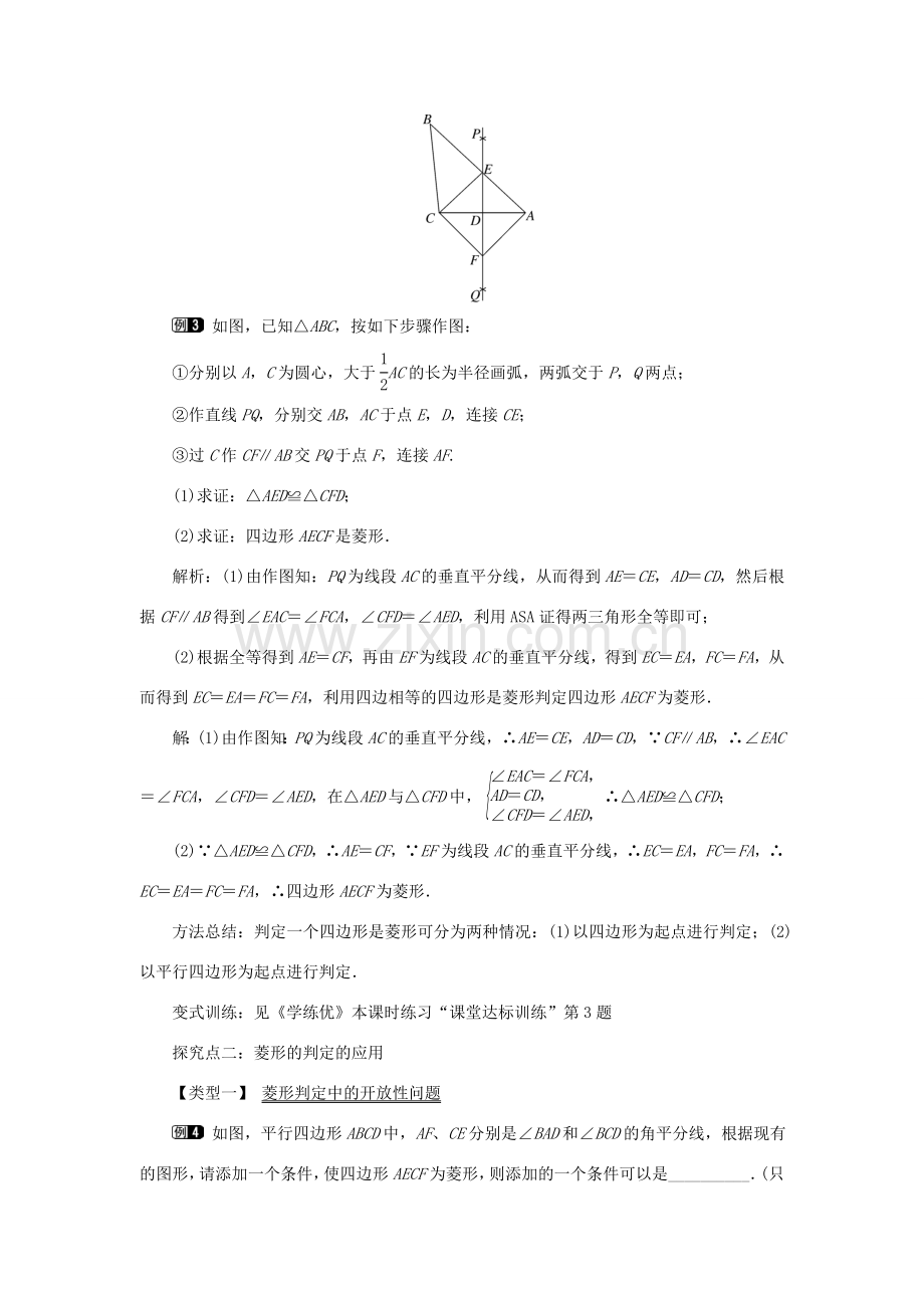 春八年级数学下册 2.6.2 菱形的判定教案 （新版）湘教版-（新版）湘教版初中八年级下册数学教案.doc_第3页