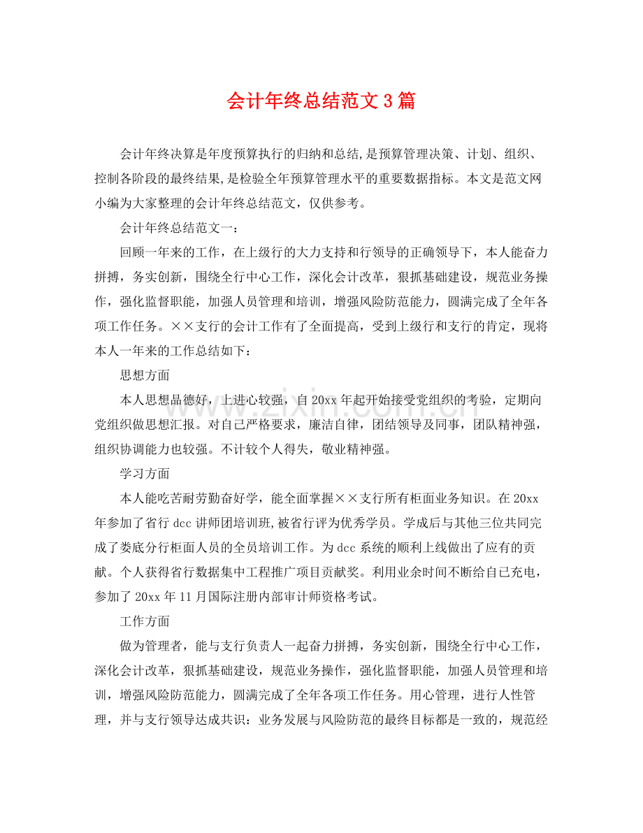 会计年终总结范文3篇 .docx_第1页