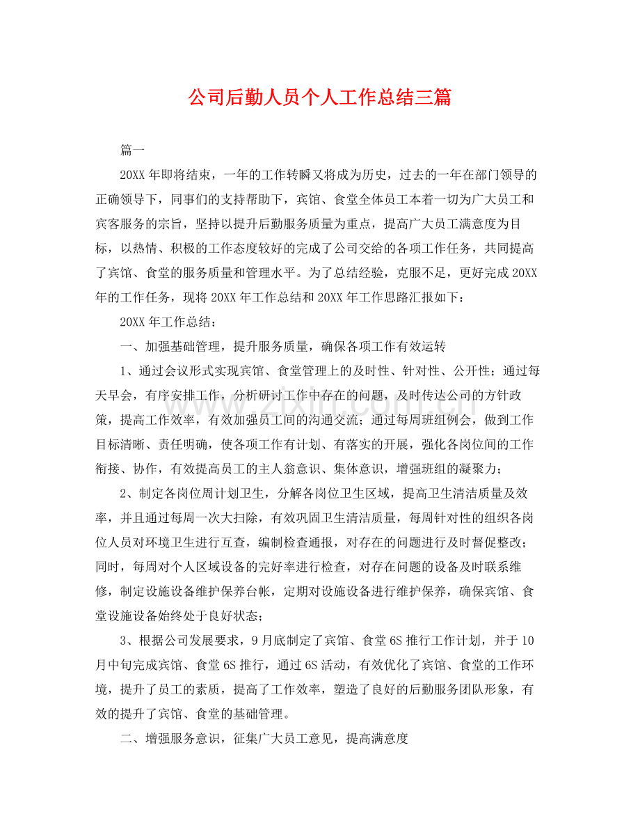 公司后勤人员个人工作总结三篇 .docx_第1页