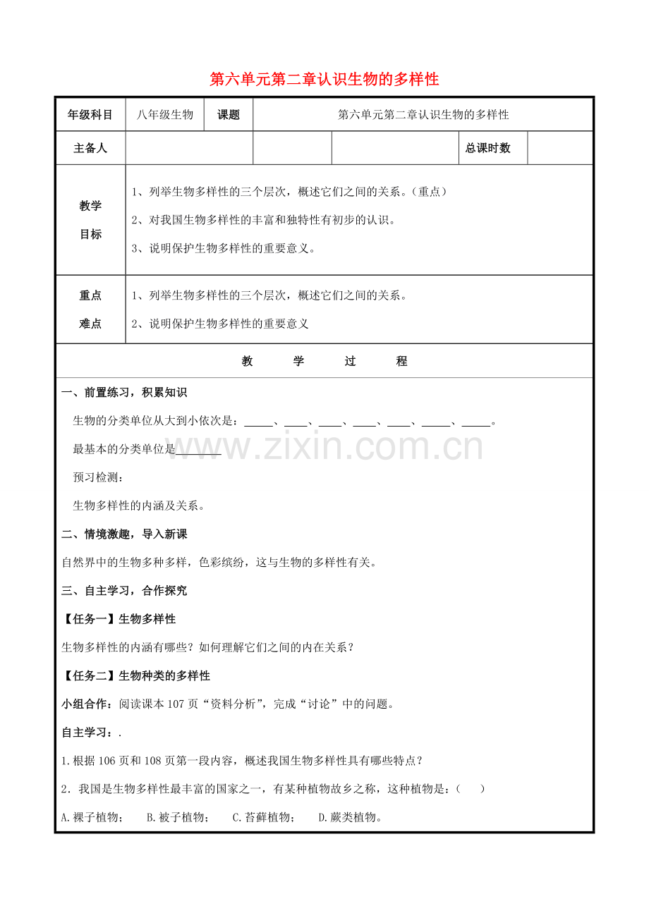 八年级生物上册 第六单元 第二章 认识生物的多样性教案 （新版）新人教版-（新版）新人教版初中八年级上册生物教案.doc_第1页