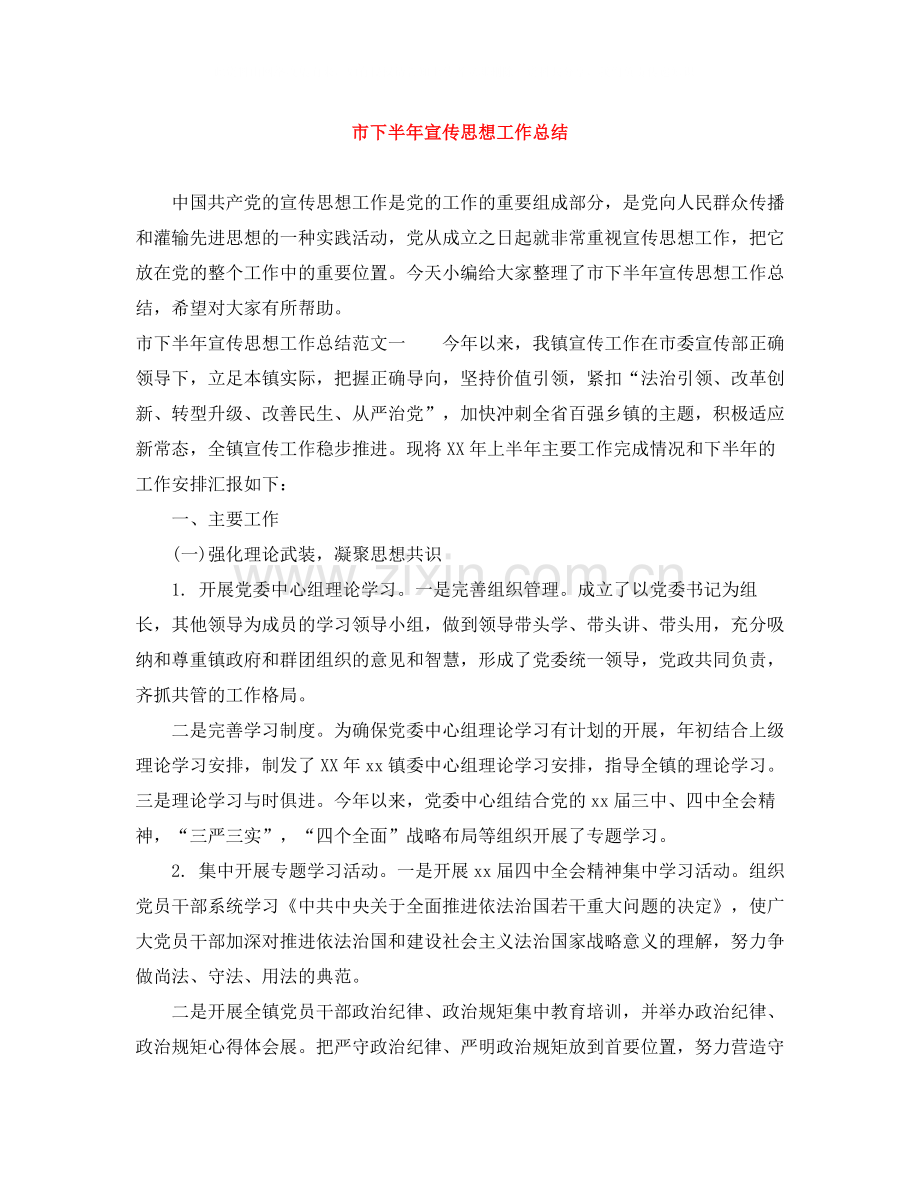 市下半年宣传思想工作总结.docx_第1页