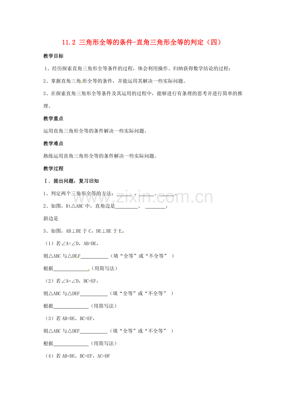 吉林省伊通县实验中学八年级数学下册 11.2 三角形全等的条件-直角三角形全等的判定教案（四）新人教版.doc_第1页