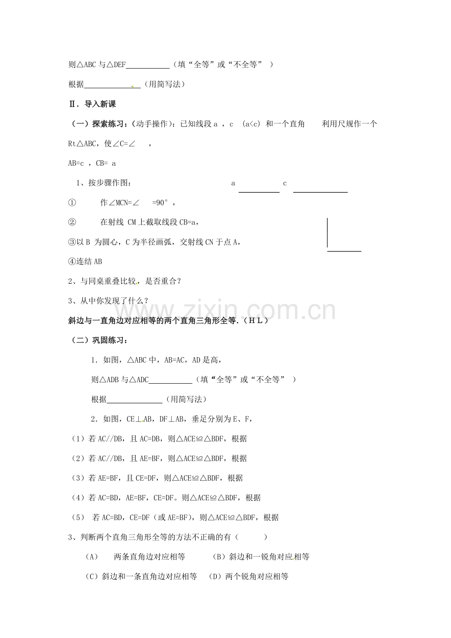 吉林省伊通县实验中学八年级数学下册 11.2 三角形全等的条件-直角三角形全等的判定教案（四）新人教版.doc_第2页