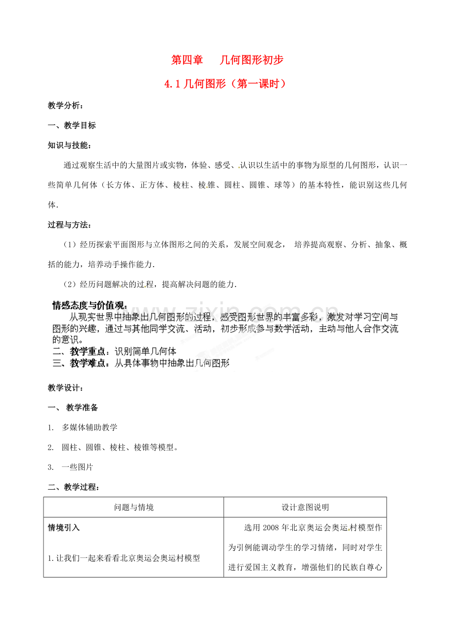 辽宁省开原市第五中学七年级数学上册《图形认识初步》教案 新人教版.doc_第1页