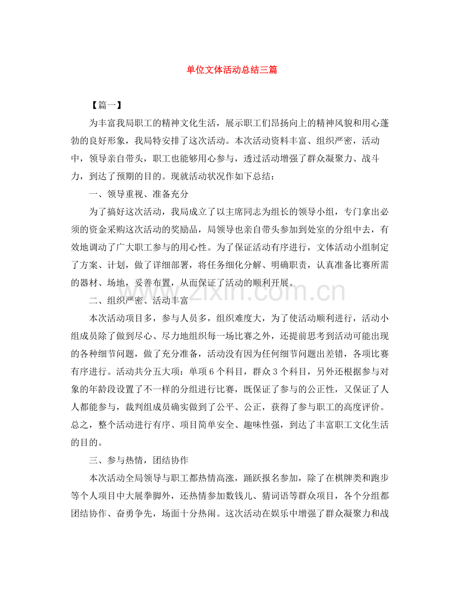 单位文体活动总结三篇.docx_第1页