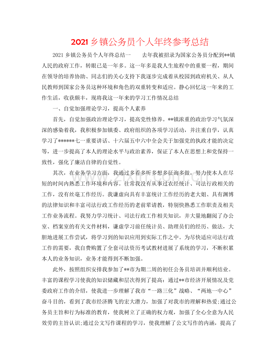 乡镇公务员个人年终参考总结.docx_第1页