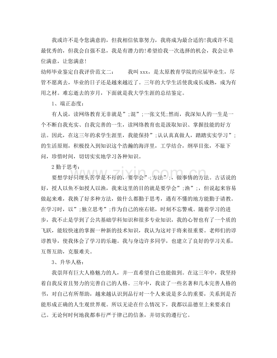 幼师毕业鉴定自我评价怎么写.docx_第2页