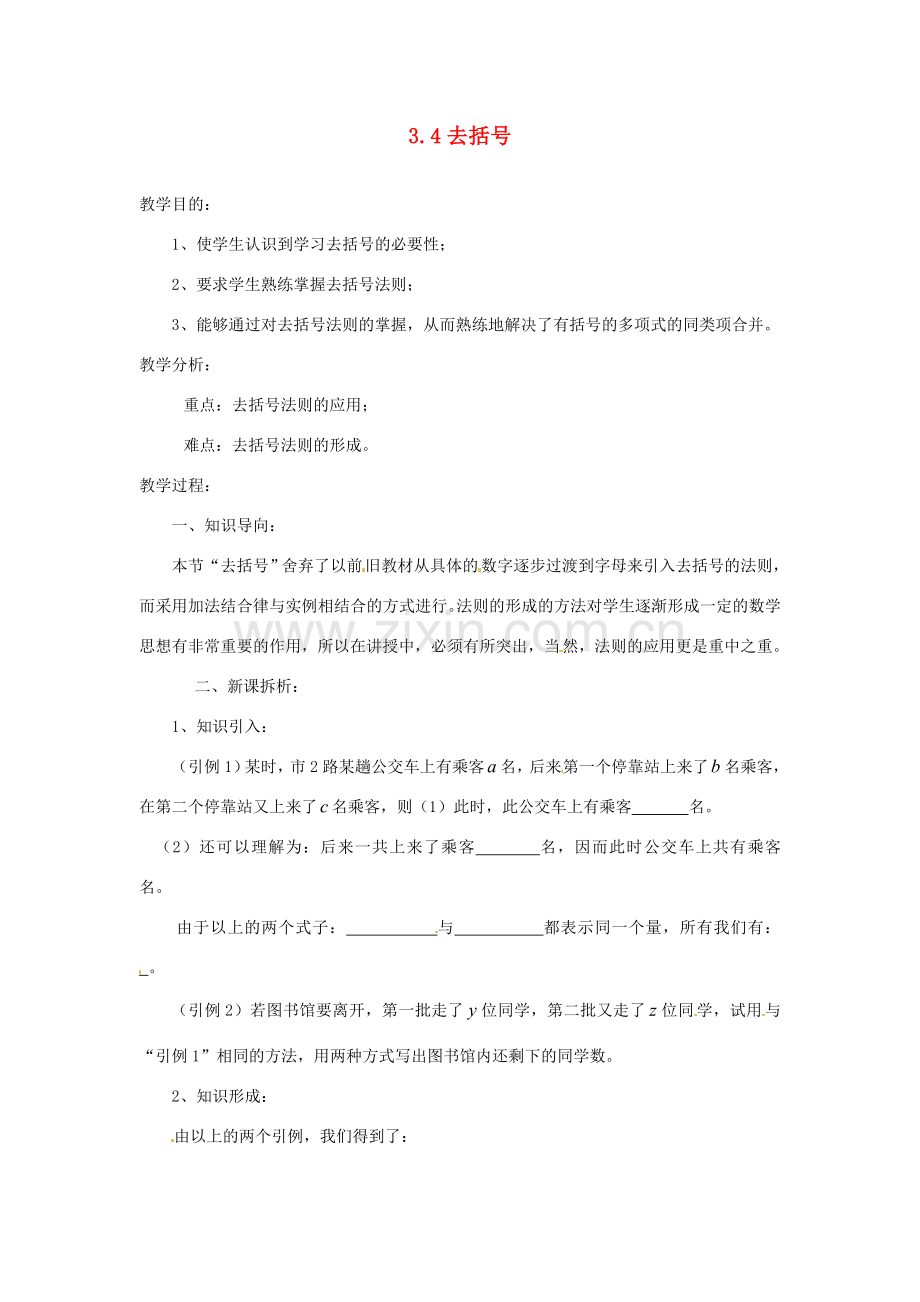 陕西省靖边四中七年级数学上册 3.4 去括号教案 华东师大版.doc_第1页