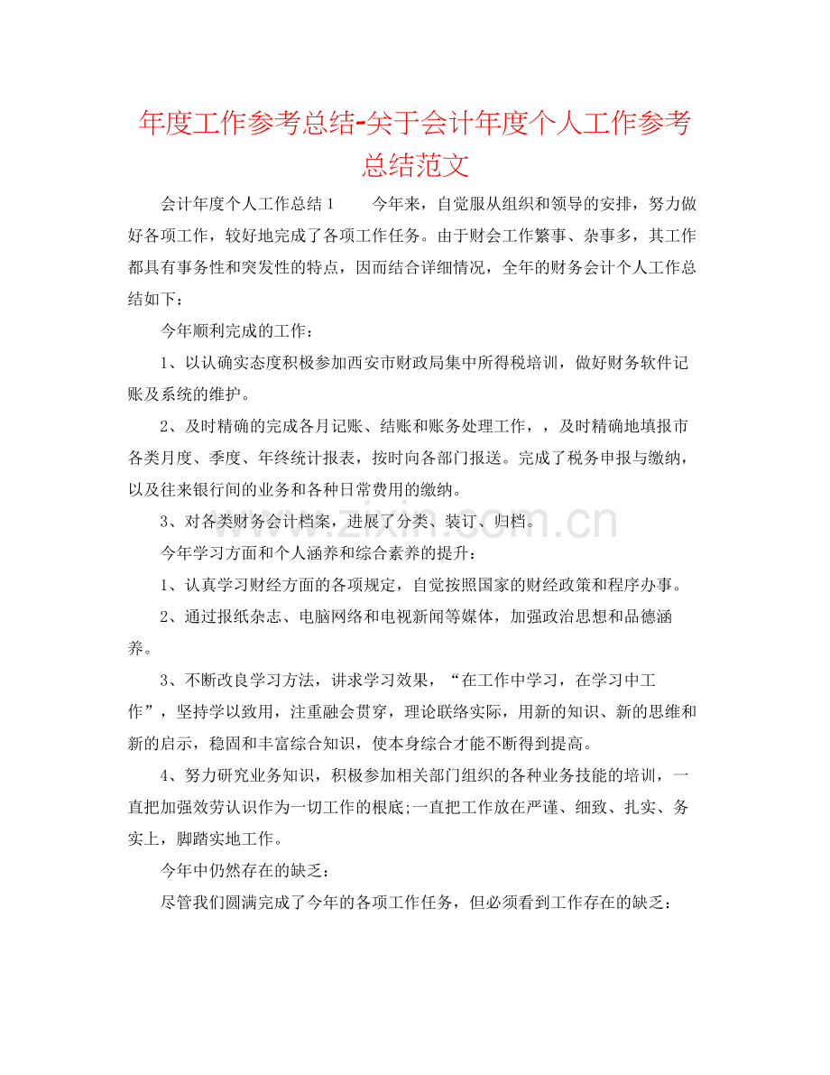 2021年度工作参考总结关于会计年度个人工作参考总结范文.docx_第1页