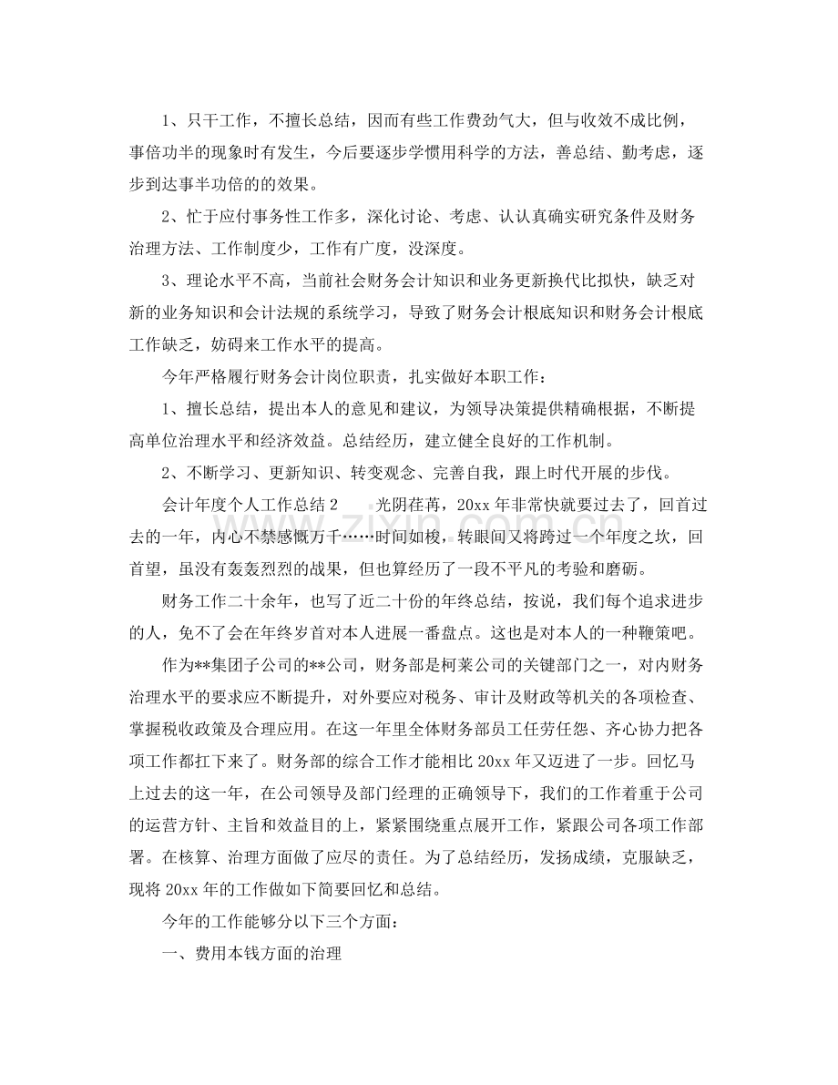 2021年度工作参考总结关于会计年度个人工作参考总结范文.docx_第2页